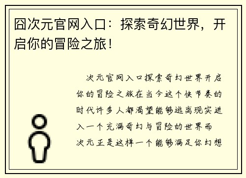 囧次元官网入口：探索奇幻世界，开启你的冒险之旅！