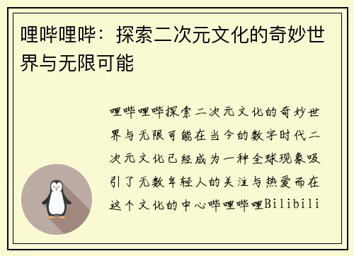 哩哔哩哔：探索二次元文化的奇妙世界与无限可能