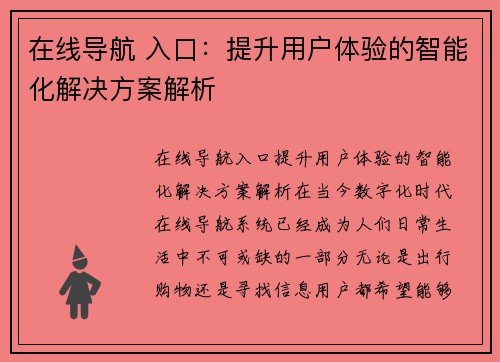 在线导航 入口：提升用户体验的智能化解决方案解析