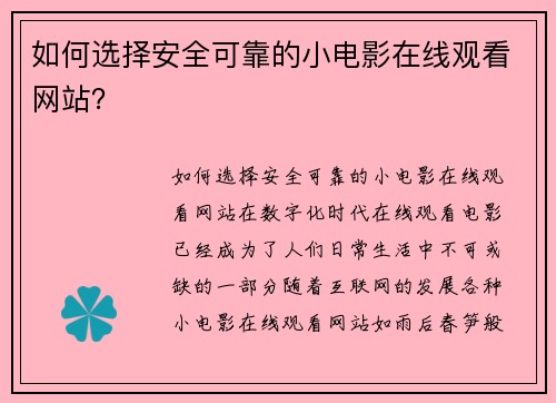 如何选择安全可靠的小电影在线观看网站？