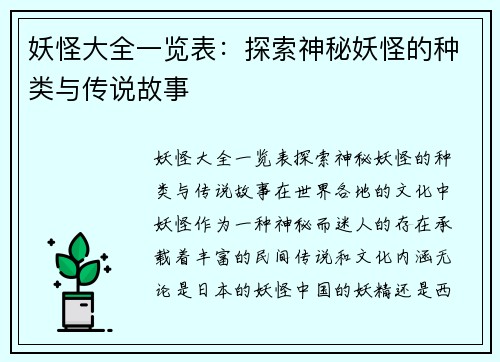 妖怪大全一览表：探索神秘妖怪的种类与传说故事